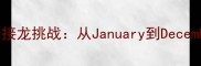 12生肖月份成语接龙挑战从January到December的文化之旅