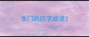 含门的四字成语
