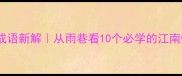 雨巷成语新解从雨巷看10个必学的江南烟雨美词