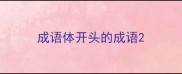 成语体开头的成语