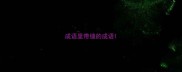 成语里带缝的成语