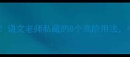 带若字的成语大全语文老师私藏的8个高阶用法考试作文加分必备