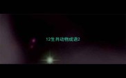 12生肖动物成语
