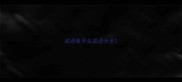 成语象开头成语大全