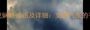 10个常见娴静成语及详细文雅气质的千年传承