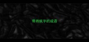 带有疯字的成语