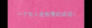 一个女人坐板凳的成语