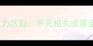 手无寸铁和手无缚鸡之力区别手无相关成语全附考试高频考点