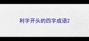 利字开头的四字成语