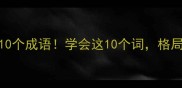 心胸宽广的10个成语学会这10个词格局瞬间打开