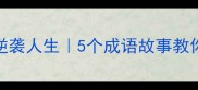 永不言弃的逆袭人生5个成语故事教你用自律破局