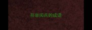 形容阅兵的成语