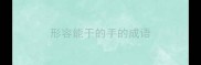形容能干的手的成语