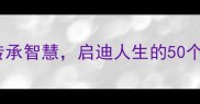 老人与孩子的成语课堂传承智慧启迪人生的50个经典案例附教学指南