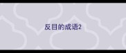 反目的成语
