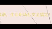 20个表示很舒服的成语生活职场社交全搞定学会秒变表达高手