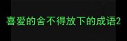 喜爱的舍不得放下的成语