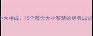 小大相成15个蕴含大小智慧的经典成语