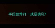 手段狡炸打一成语疯狂