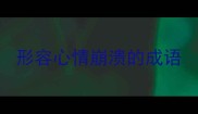 形容心情崩溃的成语