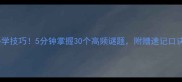 成语谜题必学技巧5分钟掌握30个高频谜题附赠速记口诀和互动挑战