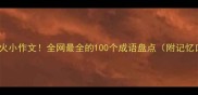 今今爆火小作文全网最全的100个成语盘点附记忆口诀