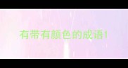 有带有颜色的成语