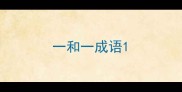 一和一成语