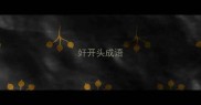 奸开头成语