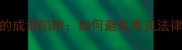 法律知识中的成语陷阱如何避免常见法律术语的误用