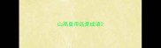 山高皇帝远是成语
