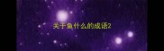 关于鱼什么的成语