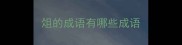俎的成语有哪些成语