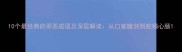 10个最经典的邪恶成语及深层解读从口蜜腹剑到蛇蝎心肠