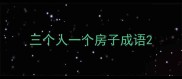 三个人一个房子成语