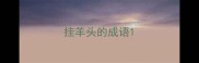 挂羊头的成语
