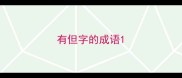 有但字的成语