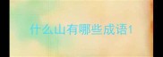 什么山有哪些成语