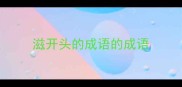 滋开头的成语的成语