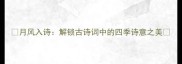 月风入诗解锁古诗词中的四季诗意之美
