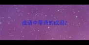 成语中带诗的成语