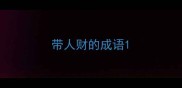 带人财的成语