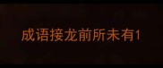 成语接龙前所未有