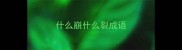 什么崩什么裂成语