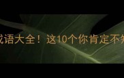 云字开头的四字成语大全这10个你肯定不知道速来收藏