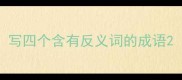 写四个含有反义词的成语