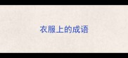 衣服上的成语