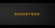 家的成语是不是成语