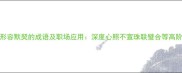 10个形容默契的成语及职场应用深度心照不宣珠联璧合等高阶表达