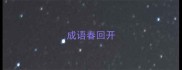 成语春回开